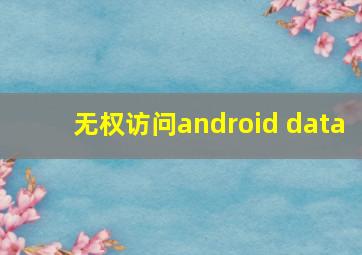 无权访问android data